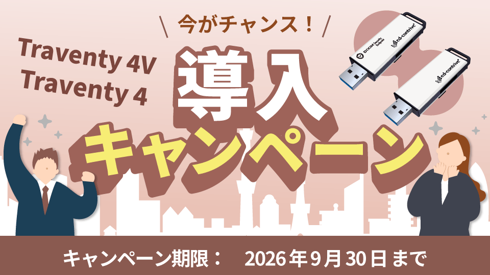 Traventy 4V / Traventy 4 導入キャンペーン